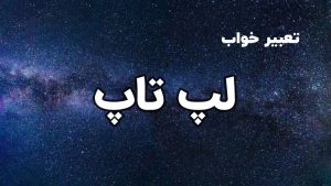 تعبیر خواب لپ تاپ