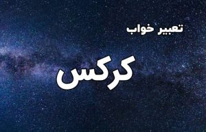 تعبیر خواب کرکس
