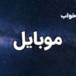 تعبیر خواب موبایل