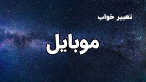 تعبیر خواب موبایل