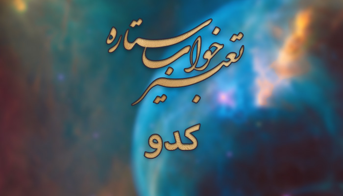 تعبیر خواب کدو 