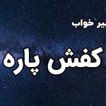 تعبیر خواب کفش پاره