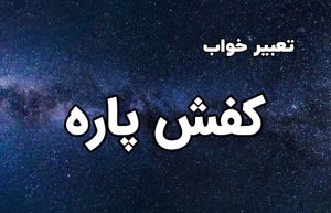 تعبیر خواب کفش پاره