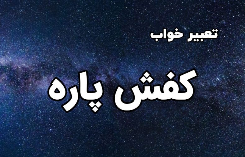تعبیر خواب کفش پاره