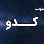 تعبیر خواب کدو