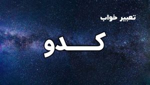 تعبیر خواب کدو