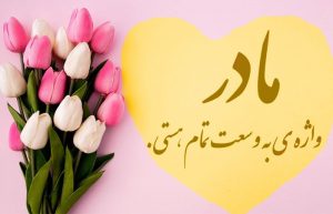 تبریک تولد مادر