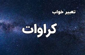 تعبیر خواب کراوات