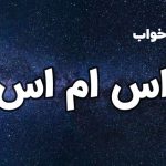 تعبیر خواب اس ام اس