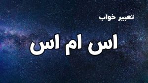 تعبیر خواب اس ام اس