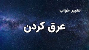 تعبیر خواب عرق ‌کردن