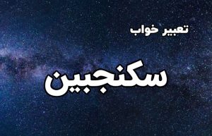 تعبیر خواب سکنجبین