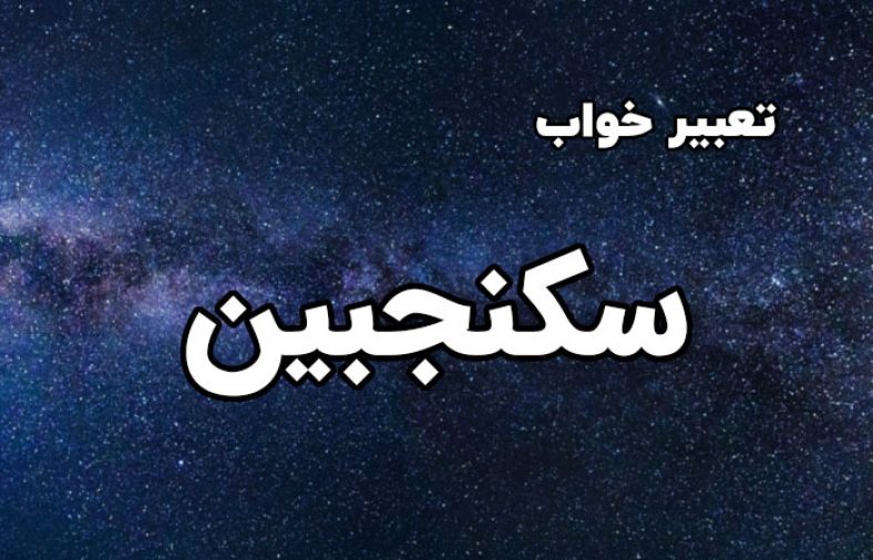 تعبیر خواب سکنجبین