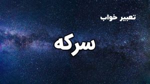 تعبیر خواب سرکه