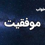 تعبیر خواب موفقیت
