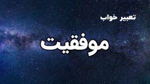 تعبیر خواب موفقیت