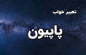 تعبیر خواب پاپیون