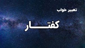 تعبیر خواب کفتار