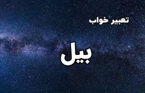 تعبیر خواب بیل