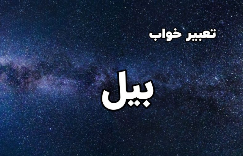 تعبیر خواب بیل