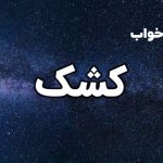 تعبیر خواب کشک