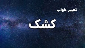 تعبیر خواب کشک