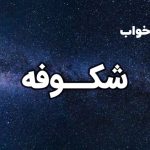 تعبیر خواب شکوفه