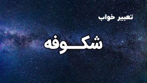تعبیر خواب شکوفه