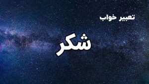 تعبیر خواب شکر