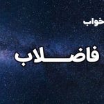 تعبیر خواب فاضلاب