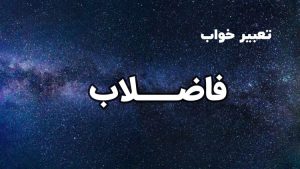 تعبیر خواب فاضلاب