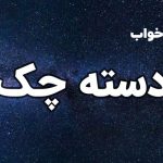 تعبیر خواب چک