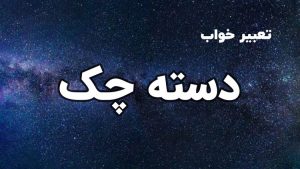 تعبیر خواب چک
