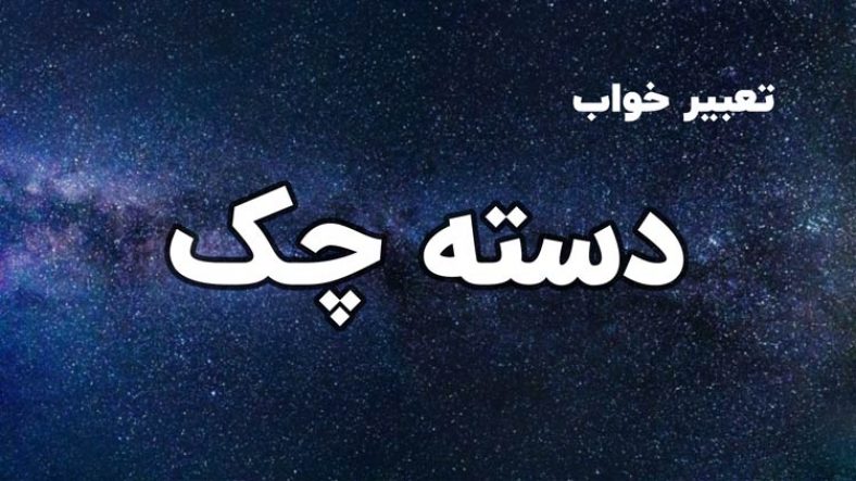 تعبیر خواب چک