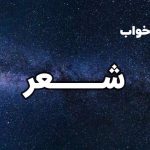 تعبیر خواب شعر