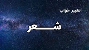 تعبیر خواب شعر