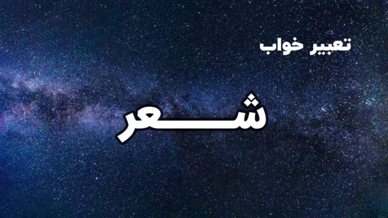 تعبیر خواب شعر