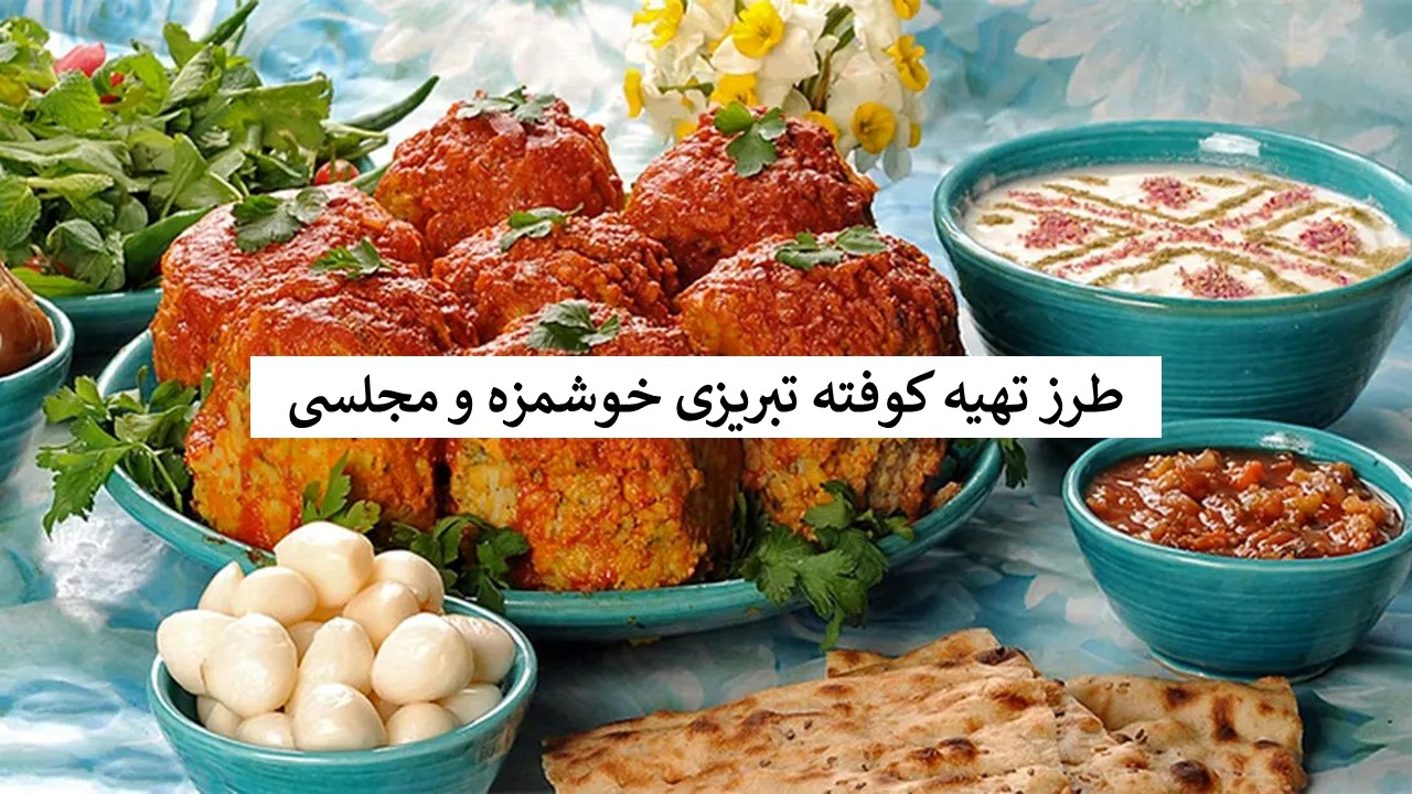 دستورالعمل پخت کوفته تبریزی اصل