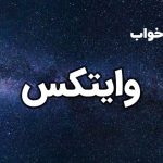 تعبیر خواب وایتکس