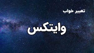 تعبیر خواب وایتکس
