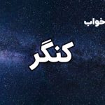 تعبیر خواب کنگر