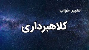 تعبیر خواب کلاهبرداری