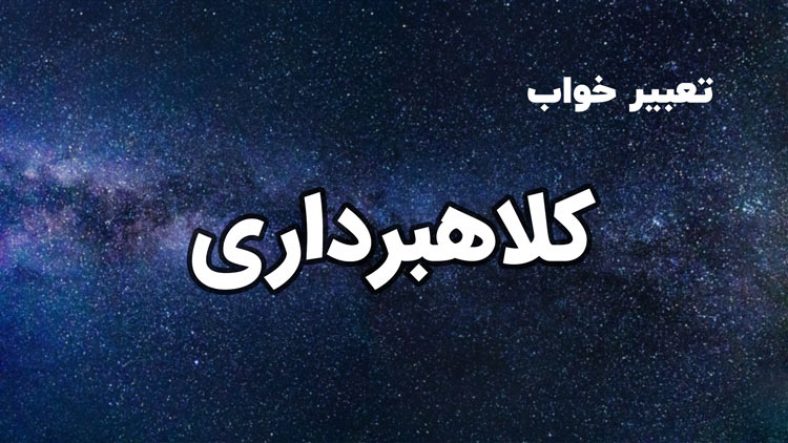 تعبیر خواب کلاهبرداری