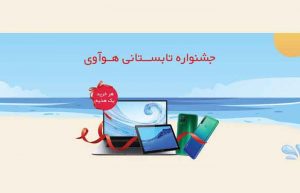 جشنواره تابستانی هوآوی