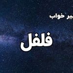 تعبیر خواب فلفل