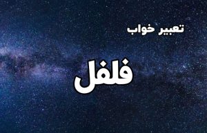 تعبیر خواب فلفل