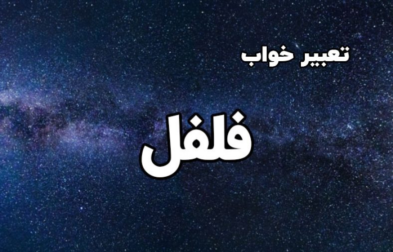 تعبیر خواب فلفل