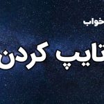 تعبیر خواب تایپ کردن