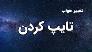 تعبیر خواب تایپ کردن