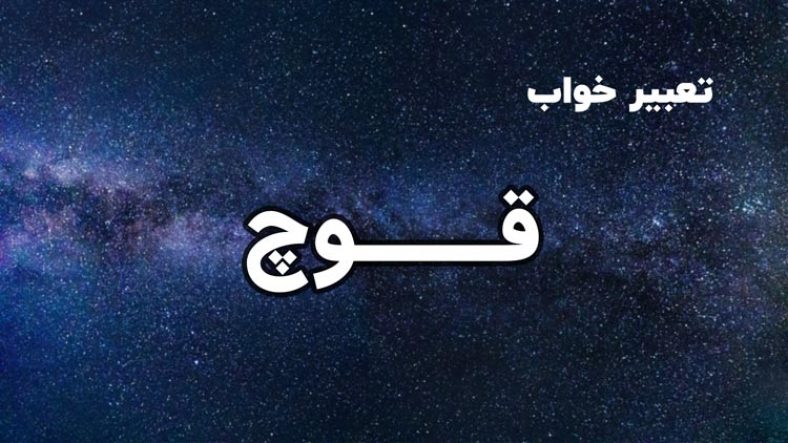 تعبیر خواب قوچ